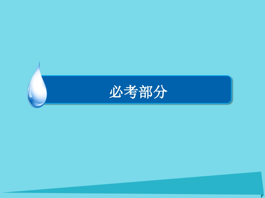 （新课标）2017届高考物理一轮总复习 必修部分 第5章 机械能及其守恒定律 第1讲 功和功率课件_第1页