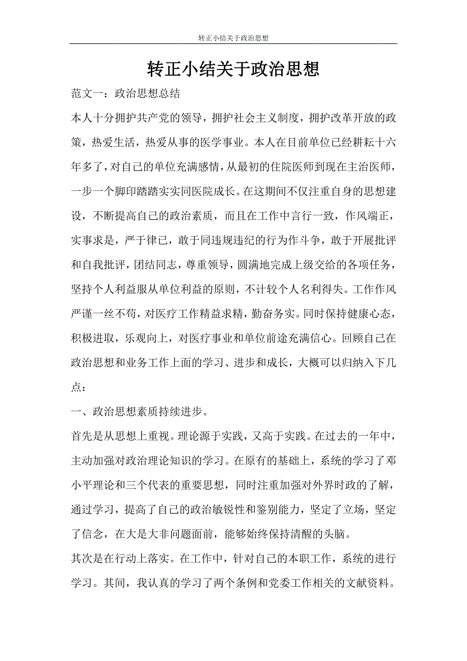 转正小结关于政治思想_第1页