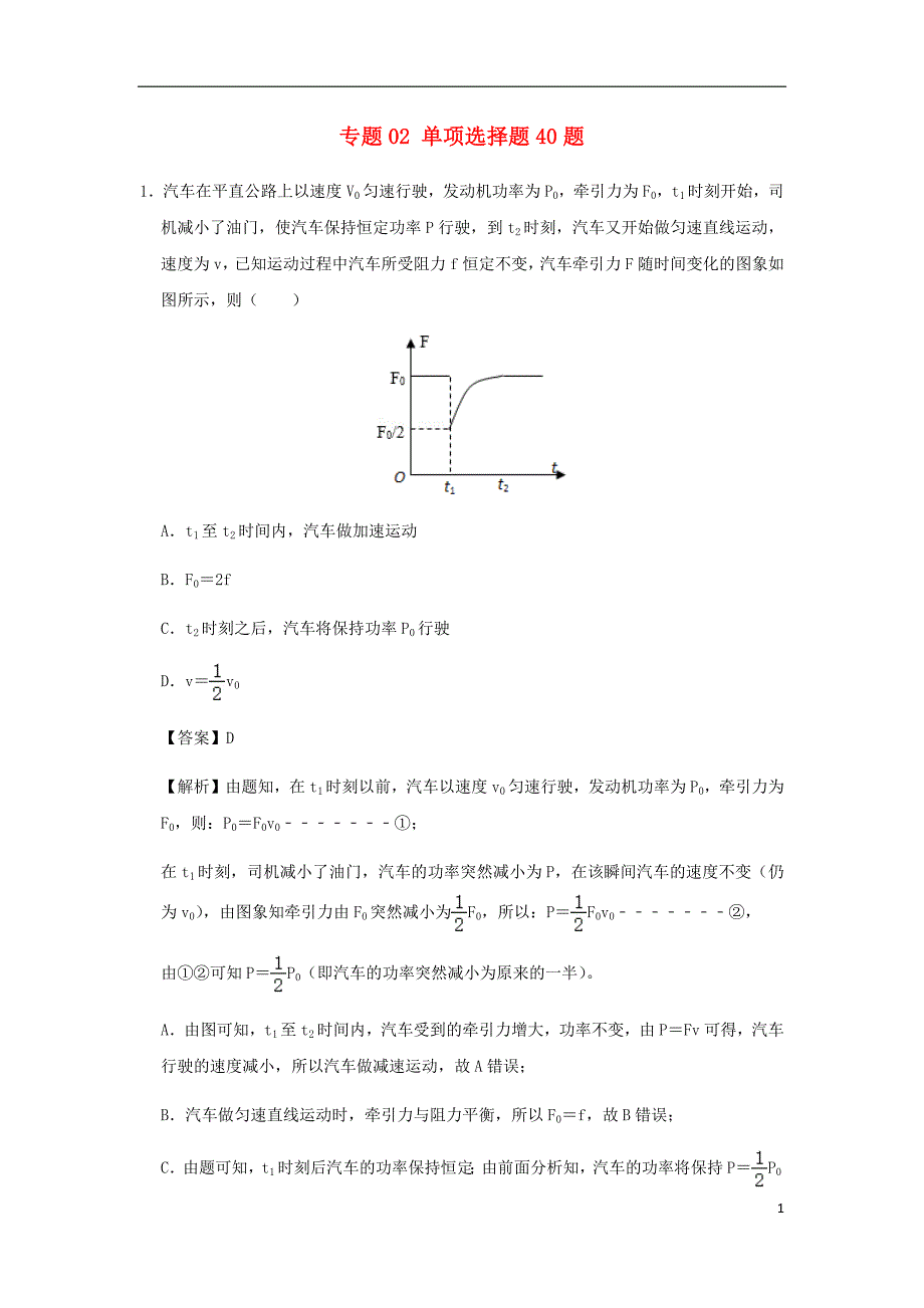 2020年中考物理总复习尖子生必刷题特训02单项选择40题含解析52_第1页