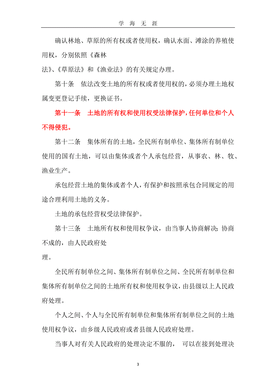 （2020年7月整理）中华人民共和国土地管理法(1988年).doc_第3页