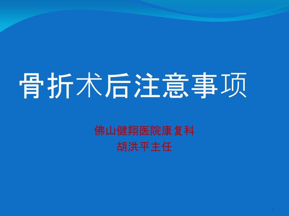 骨折术后注意事项PPT课件_第1页