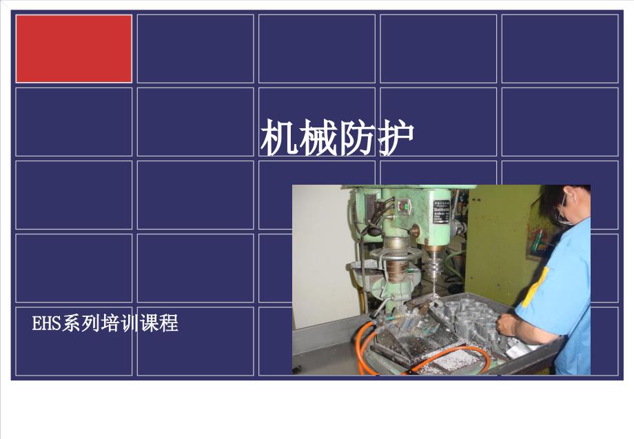 MachineGuarding机械防护培训资料_第1页