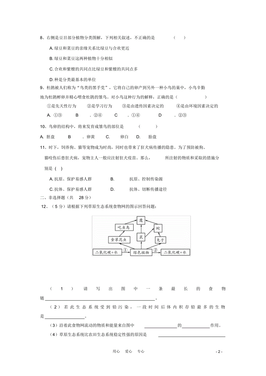 中考生物二轮模拟题14_第2页