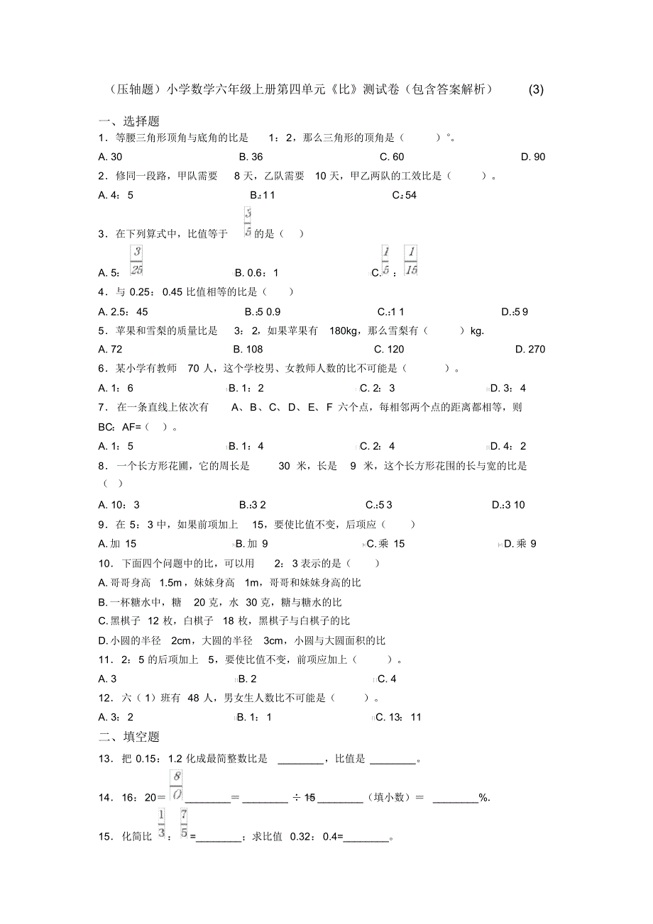 (压轴题)小学数学六年级上册第四单元《比》测试卷(包含答案解析)(3)_第1页