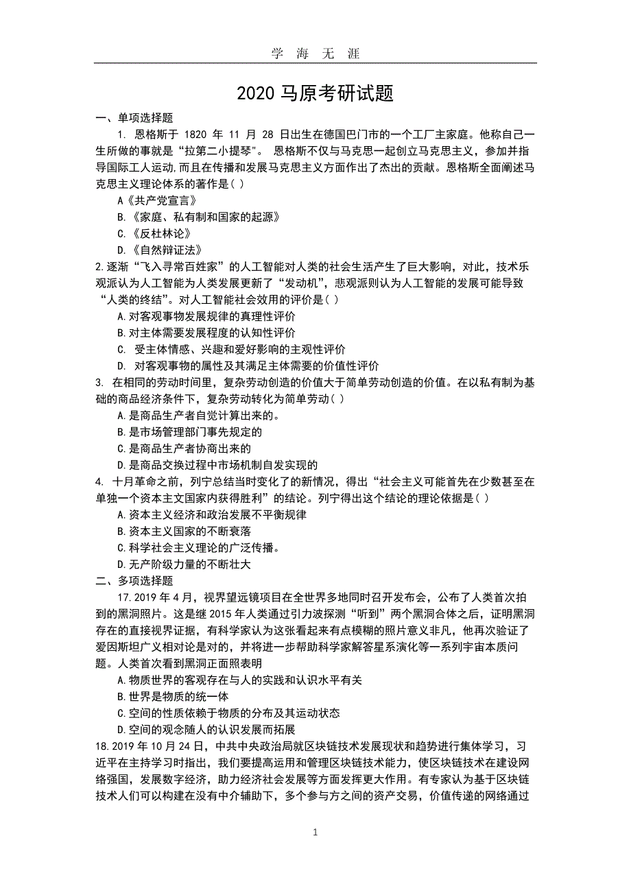 （2020年7月整理）2018—-2020年考研政治马克思主义原理马原部分试题及答案.doc_第1页