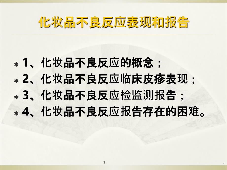 认识皮疹与化妆品不良反应报告PPT课件_第3页