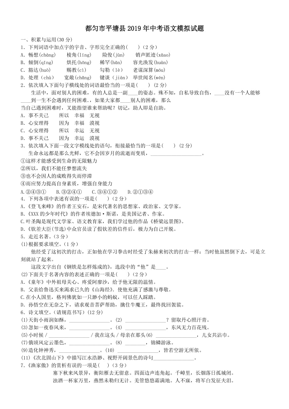 都匀市平塘县2019年中考语文模拟试题_第1页