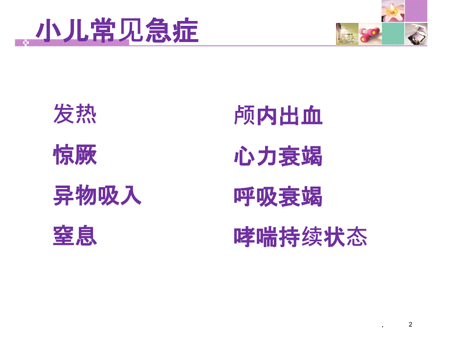 小儿常见急症护理PPT课件_第2页