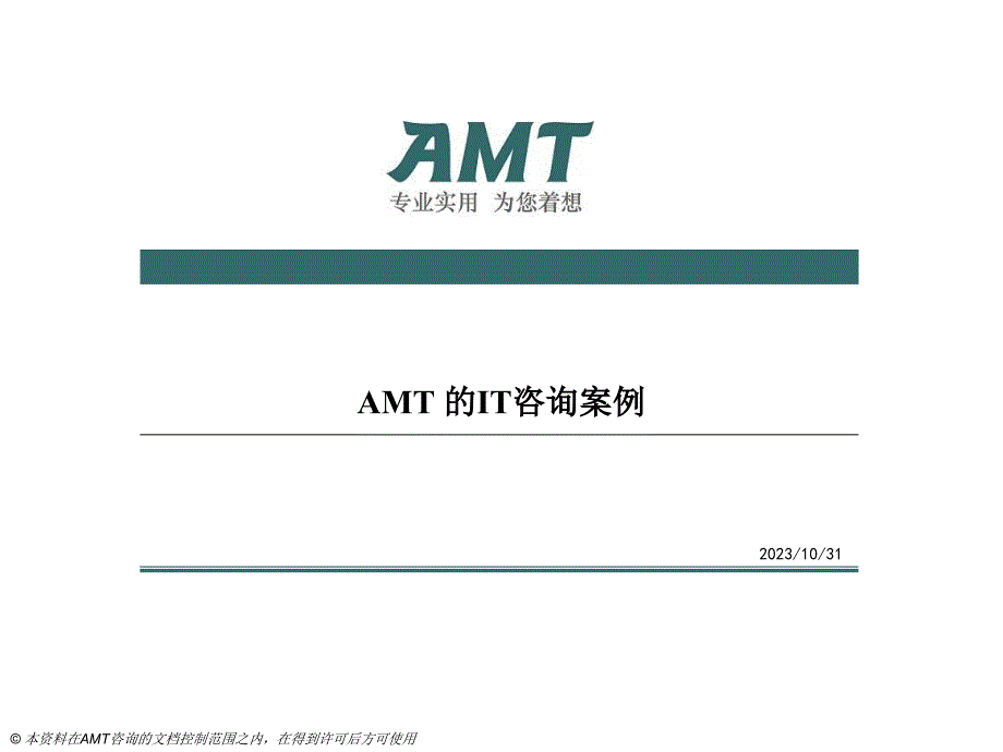 AMT为企业提供的IT咨询案例(部分)讲义教材_第1页