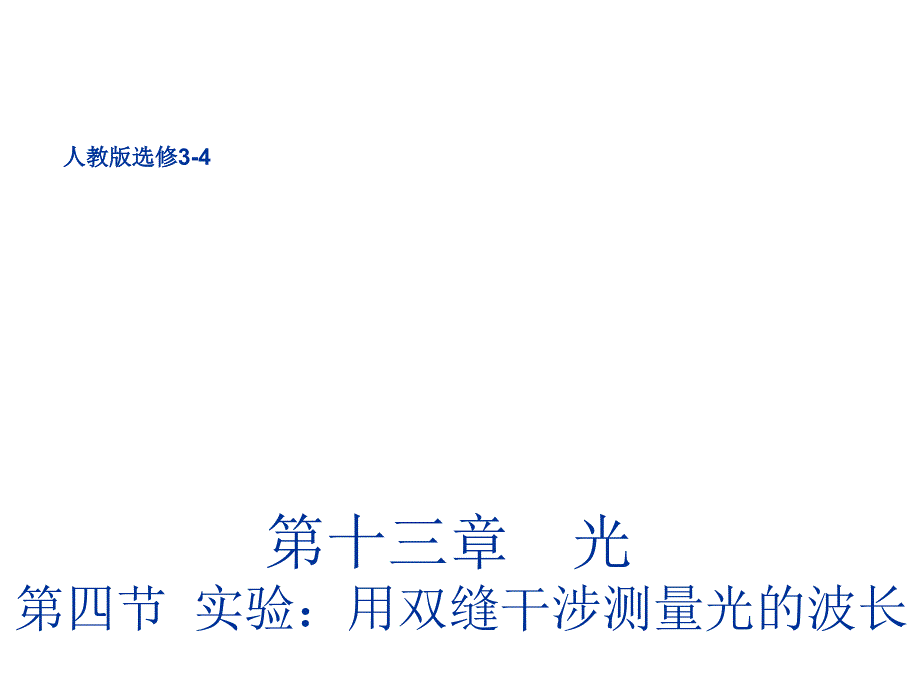 高二物理人教选修34同课异构课件13.4实验用双缝干涉测量光的波长_第1页