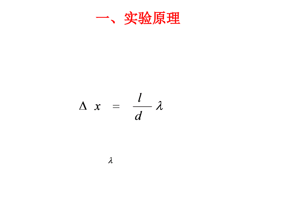 高二物理人教选修34同课异构课件13.4实验用双缝干涉测量光的波长_第3页