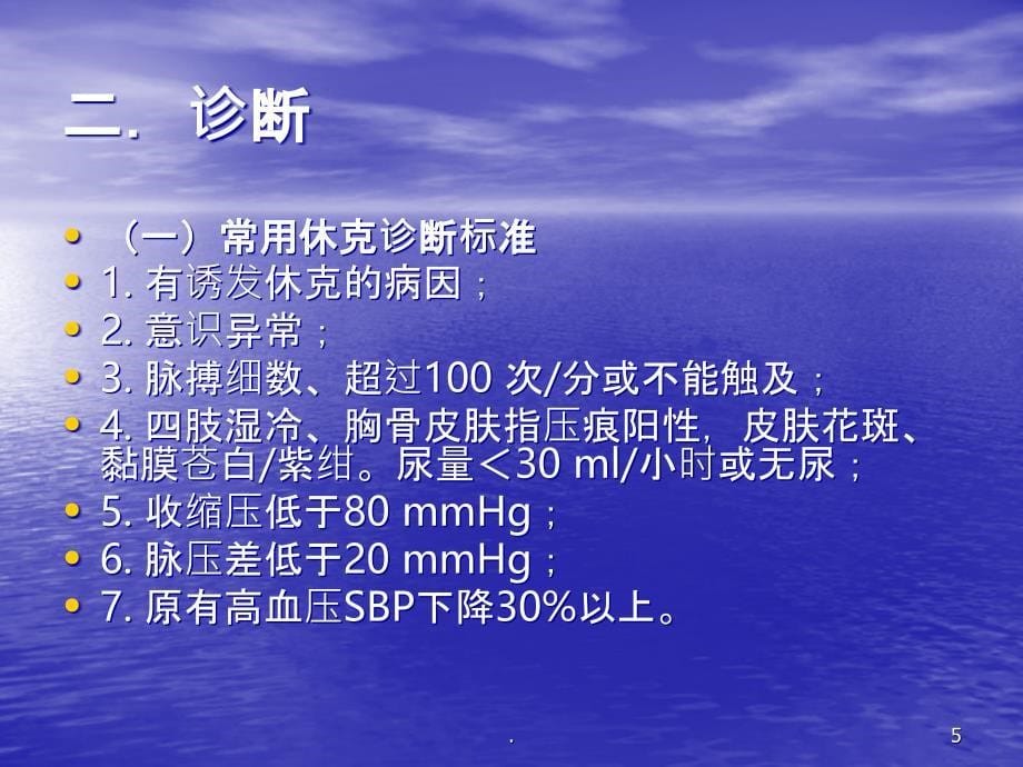 休克的诊断和治疗精品PPT课件_第5页