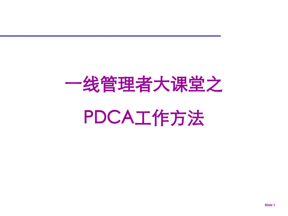 pdca循环图及精解教学教案_第1页