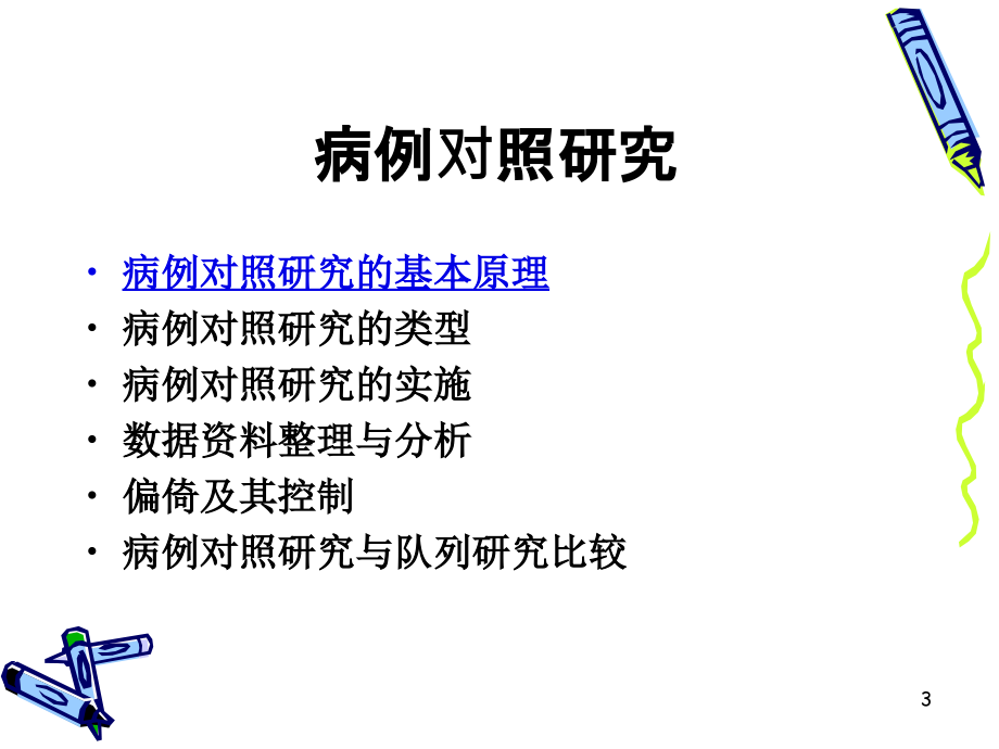 病例对照研究20111022知识分享_第3页