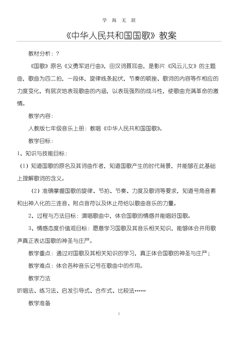 （2020年7月整理）中华人民共和国国歌音乐教案.doc_第1页