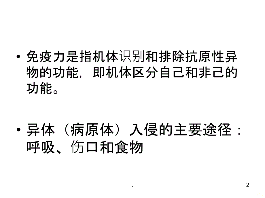 提高免疫力的方法PPT课件_第2页