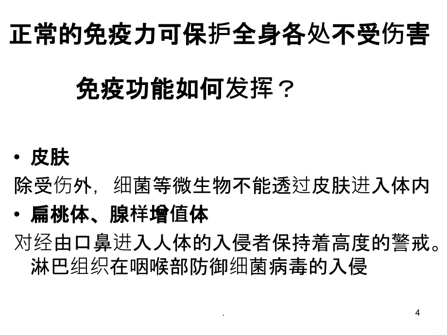 提高免疫力的方法PPT课件_第4页