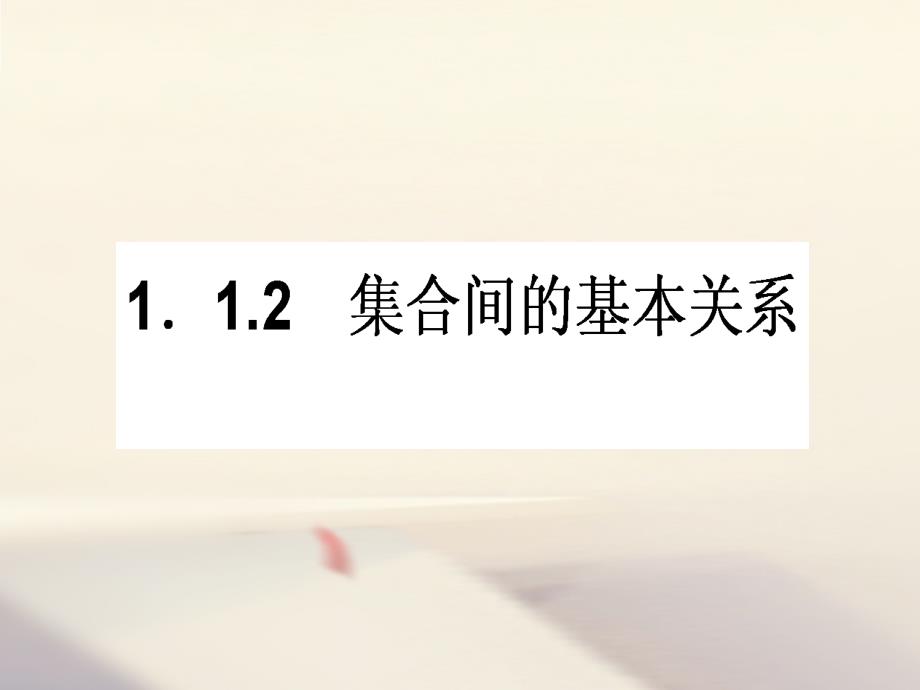 高中数学 第一章 集合与函数概念 1.1 集合 1.1.2 集合间的基本关系课件 新人教A版必修1_第1页