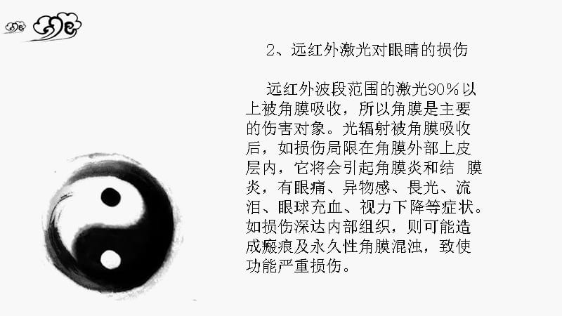 希德光：激光对眼睛的危害与防护PPT课件_第4页