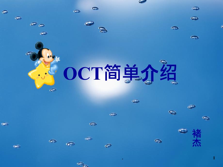 OCT幻灯PPT课件_第1页