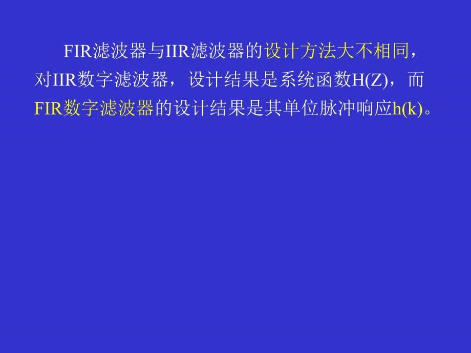 FIR滤波器教学教案_第5页