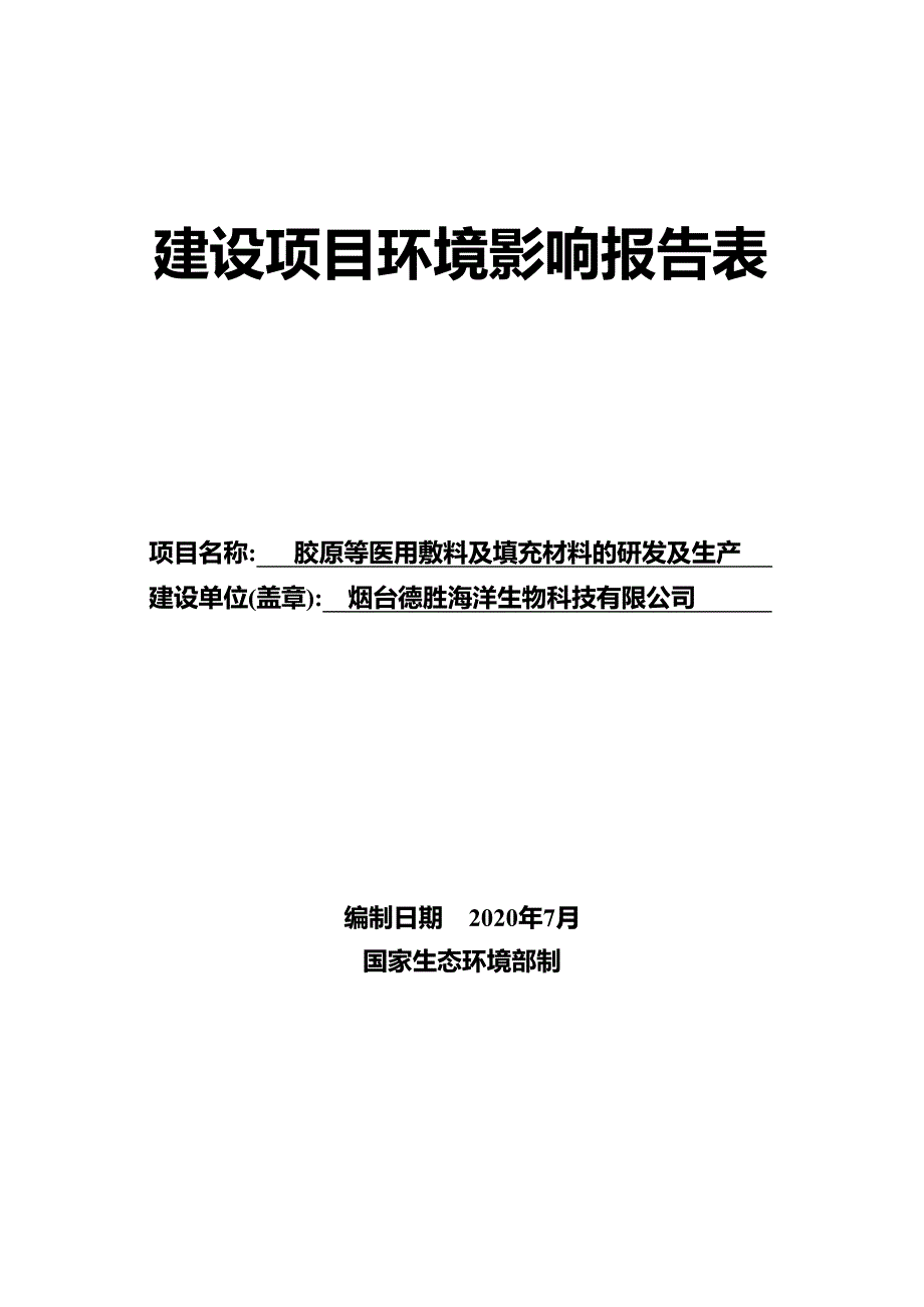 胶原等医用敷料及填充材料的研发及生产环境影响报告表_第1页