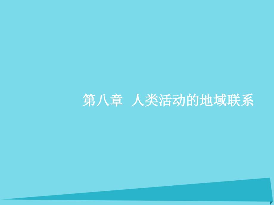 高优指导2017高考地理一轮复习 人文地理 第八元 人类活动的地域联系 1 交通运输方式和布局课件 鲁教版必修2_第1页