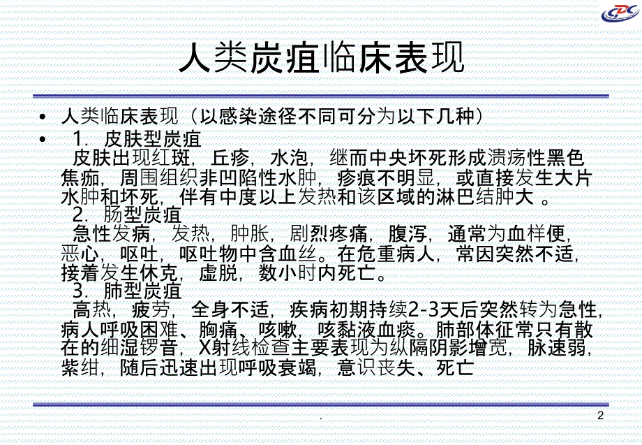 炭疽现场处置技术规范剖析PPT课件_第2页