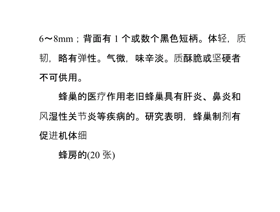 蜂房的功效与作用PPT课件_第3页