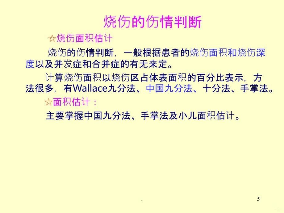 烧伤外科内容介绍PPT课件_第5页