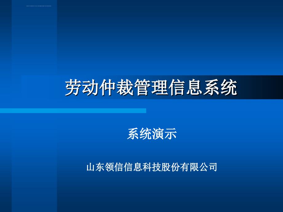 劳动仲裁管理信息系统演示课件_第1页