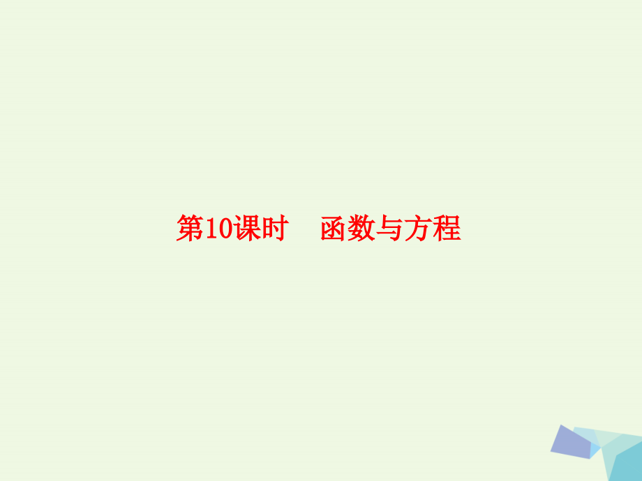 （新课标）2017版高考数学大一轮复习 第二章 函数与基本初等函数 2.10 函数与方程课件 理_第1页