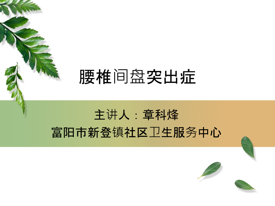 腰椎间盘突出症完整PPT课件_第1页