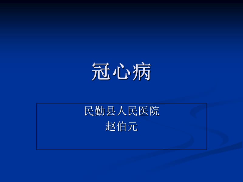 冠心病_Microsoft_PowerPoint_幻灯片课件_第1页