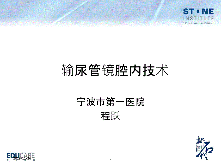 输尿管镜腔内技术PPT课件_第1页