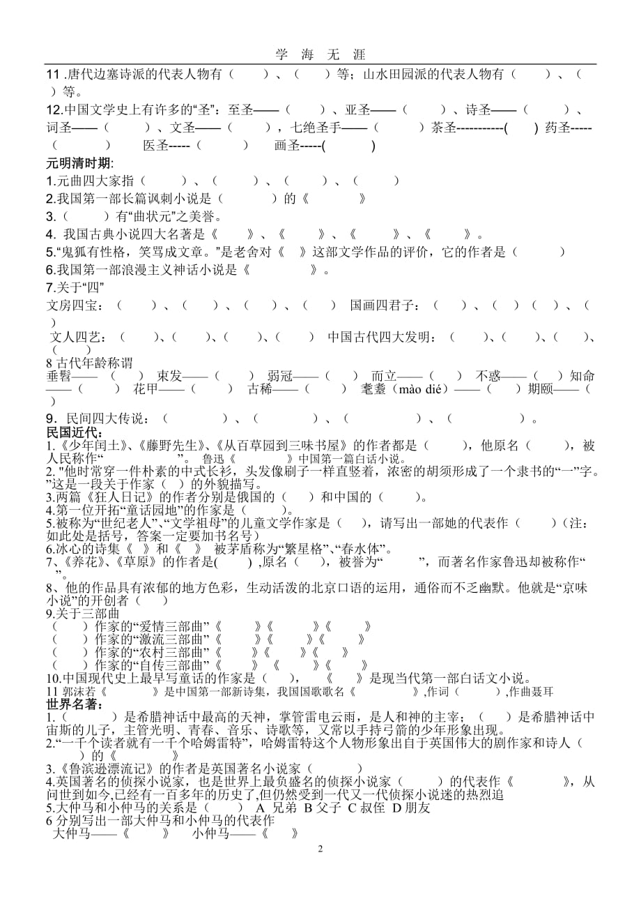 （2020年7月整理）丰乐教育小升初专题复习(四)文学常识部分.doc_第2页