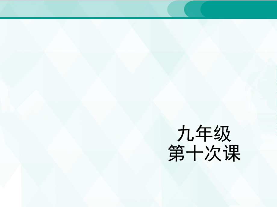 人教版九年级单词 10_第1页