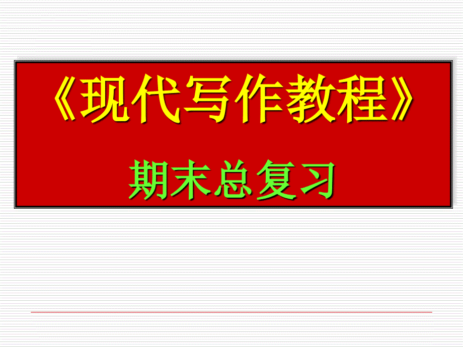 写作学第二学期期末考试复习课件_第1页