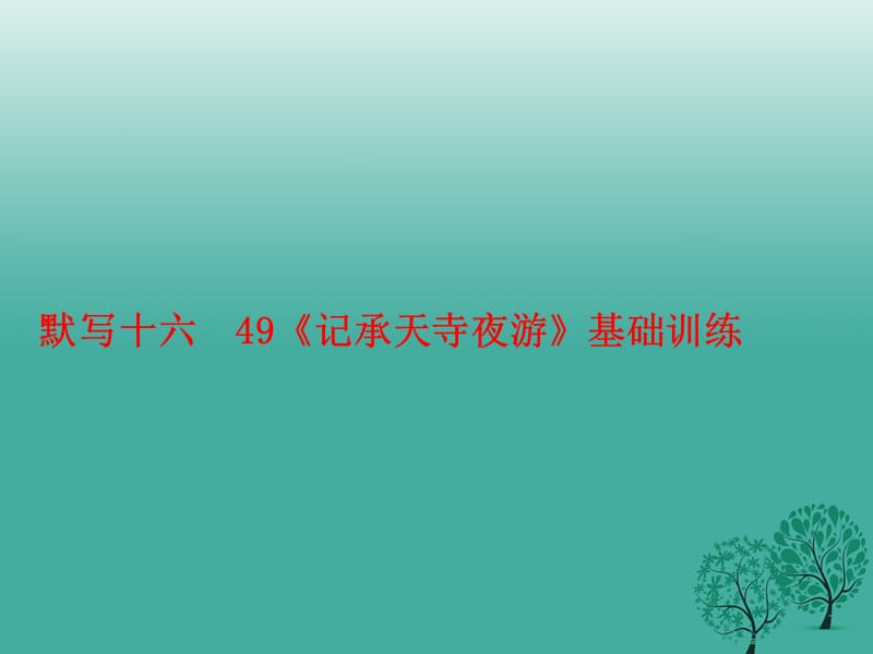 中考语文基础训练默写十六49《记承天寺夜游》复习课件_第1页