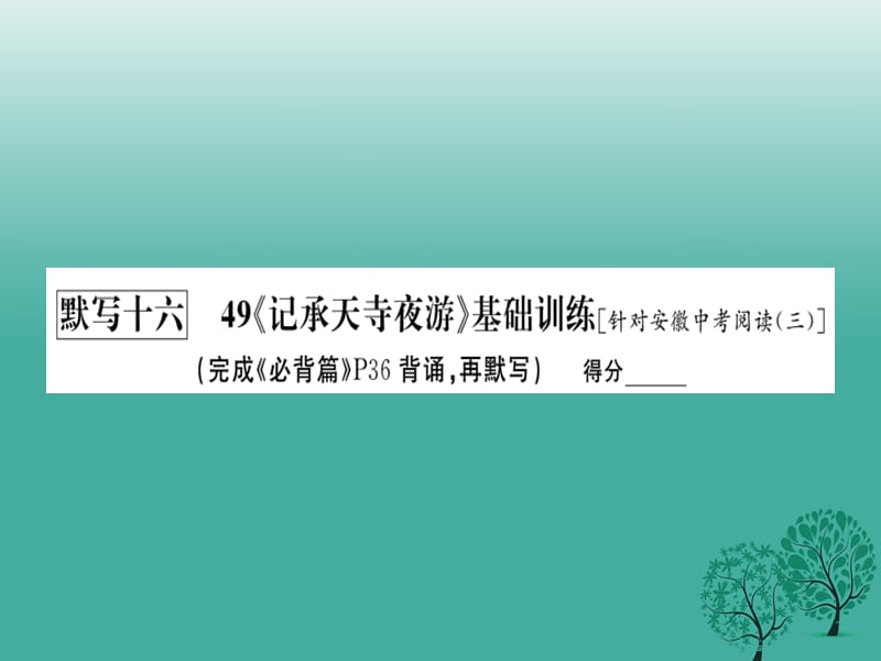 中考语文基础训练默写十六49《记承天寺夜游》复习课件_第2页