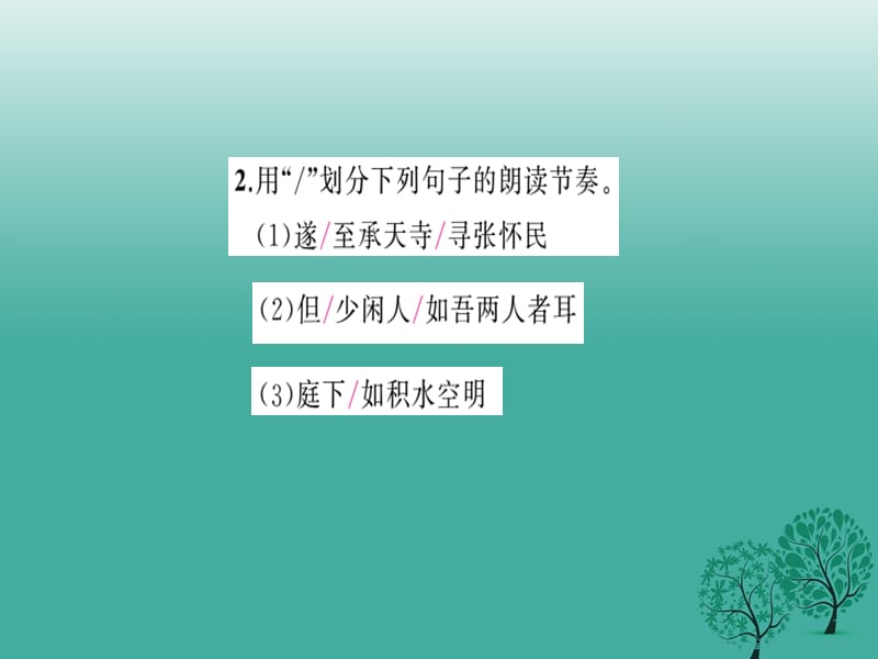 中考语文基础训练默写十六49《记承天寺夜游》复习课件_第5页