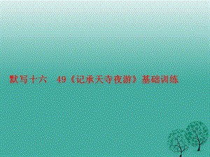 中考语文基础训练默写十六49《记承天寺夜游》复习课件