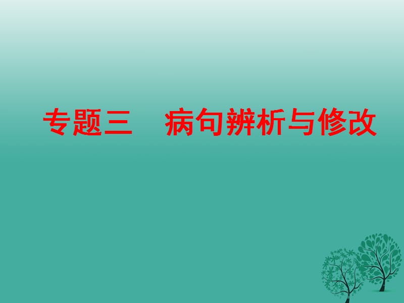 中考语文专题三病句辨析与修改复习课件新人教版_第1页