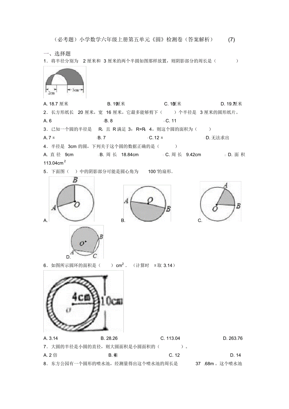 (必考题)小学数学六年级上册第五单元《圆》检测卷(答案解析)(7)_第1页