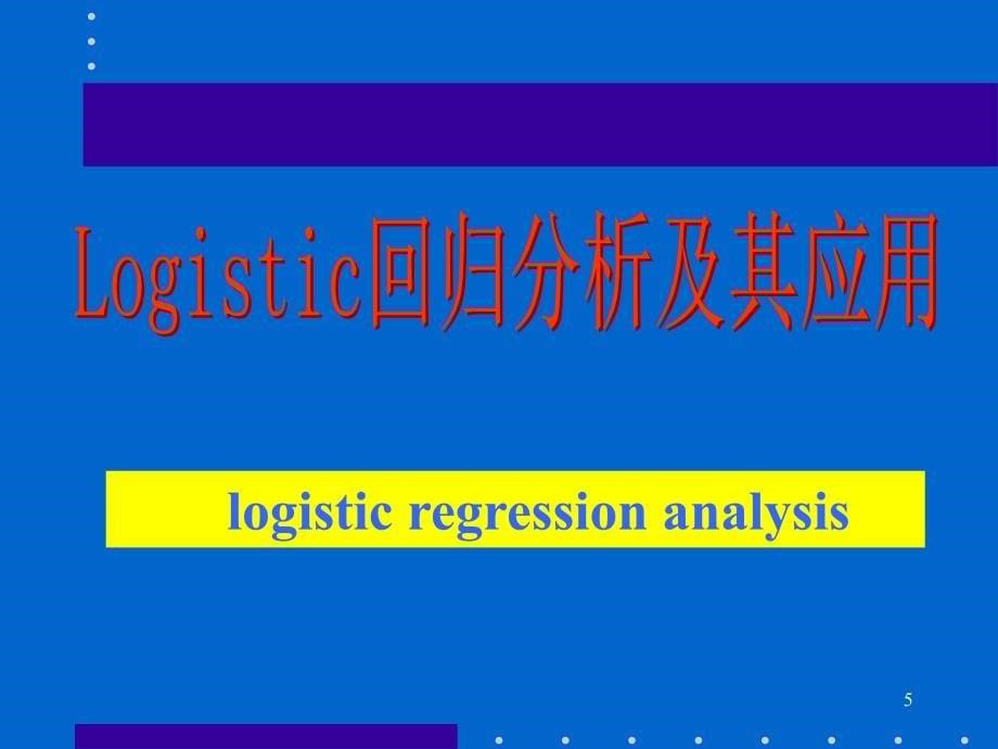 Logistic回归分析及应用教学案例_第5页