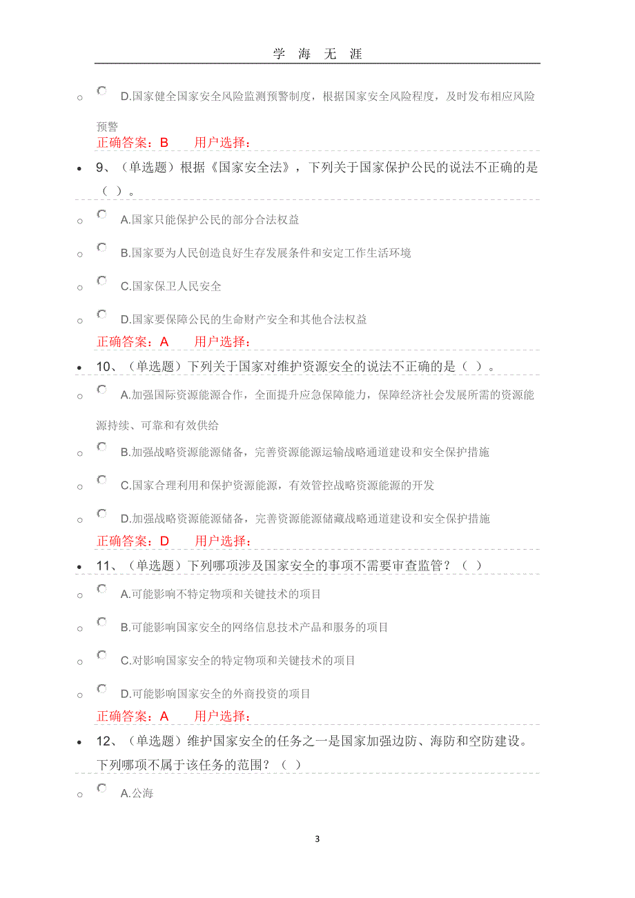 （2020年7月整理）中华人民共和国国家安全法学习专题练习及答案.doc_第3页