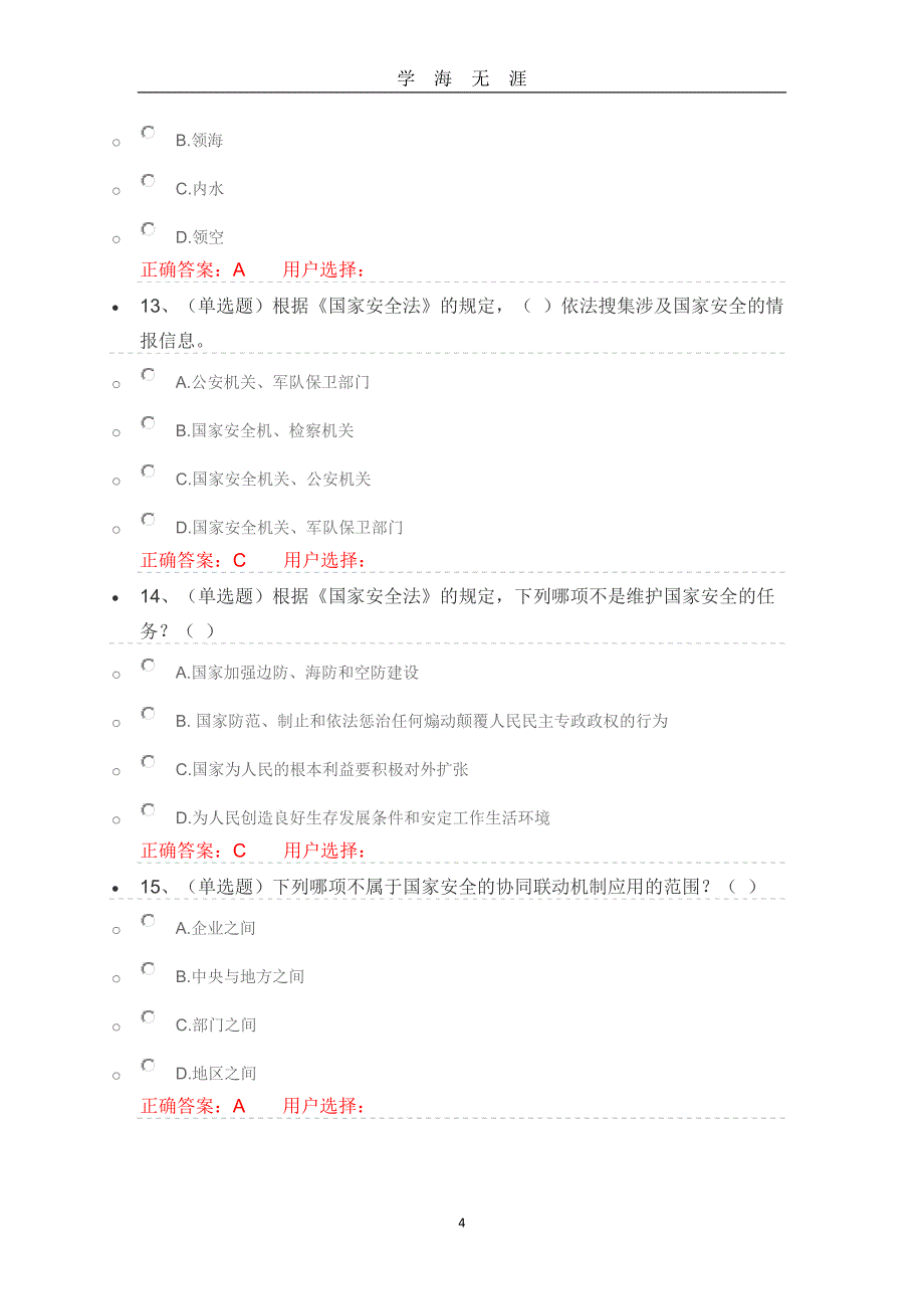 （2020年7月整理）中华人民共和国国家安全法学习专题练习及答案.doc_第4页