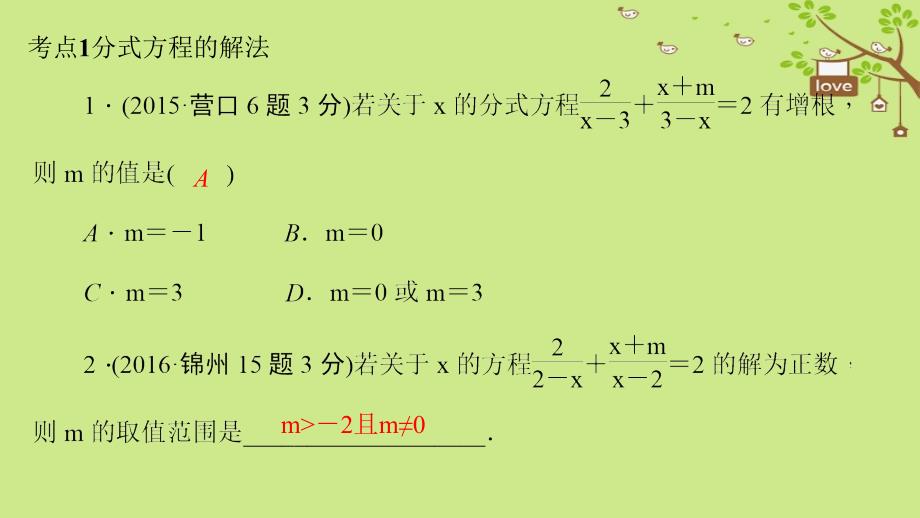 （辽宁地区）2018年中考数学总复习 对点突破 第7讲 分式方程课件_第3页