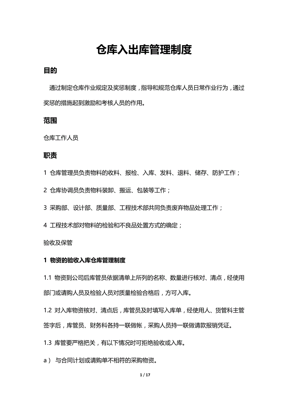 仓库物料入出库管理制度_第1页