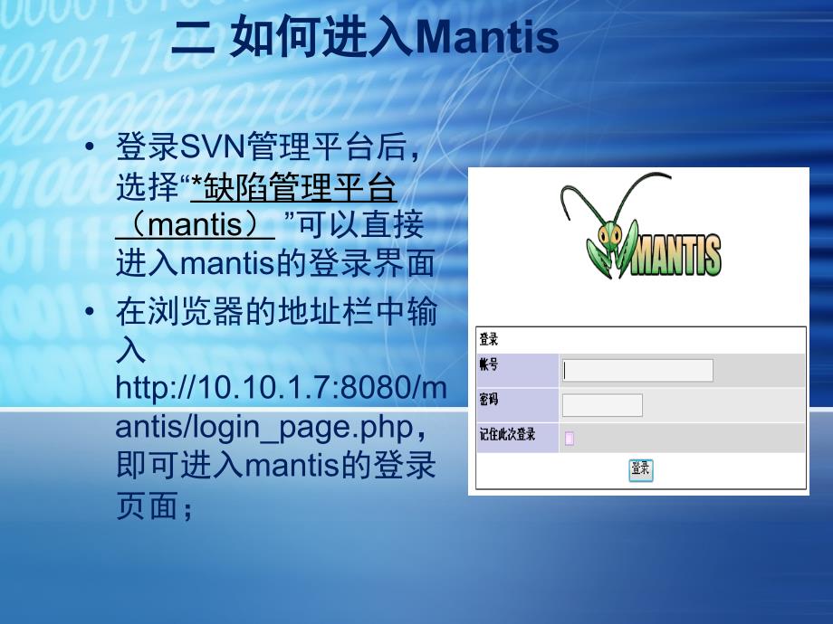 mantis使用介绍教材课程_第3页